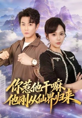 你惹他干嘛，他刚从仙界归来}