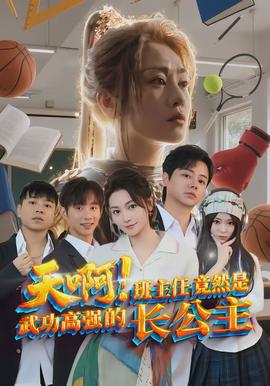 天啊！班主任竟然是武功高强的长公主}