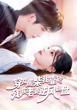 穿成废柴我靠残疾老婆逆风翻盘}