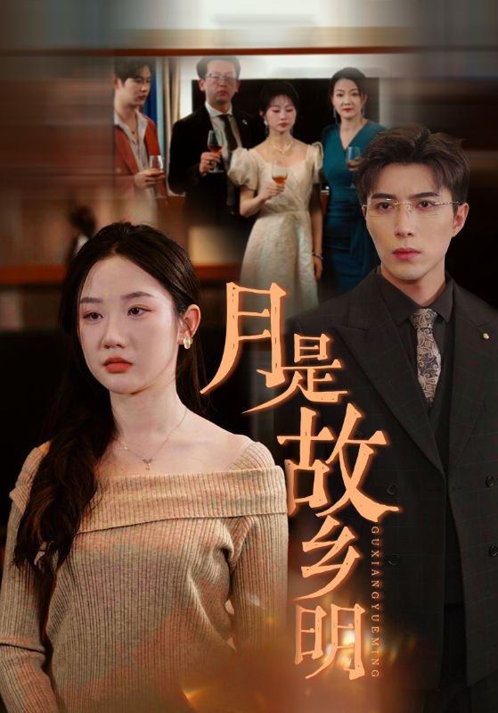 月是故乡明短剧}