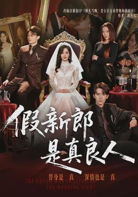 假新郎是真良人}