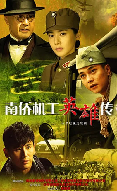 南侨机工英雄传}
