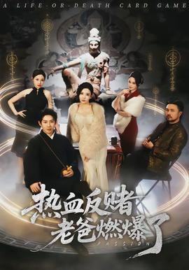 热血反赌老爸燃爆了}