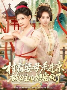 村霸婆母杀进京，被公主儿媳宠疯了}