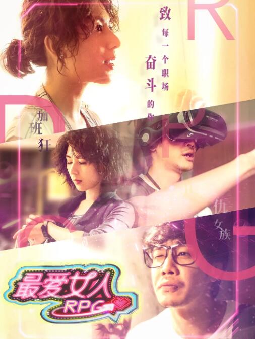 最爱女人RPG}