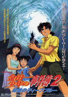 金田一少年事件簿2：杀戮的深蓝}