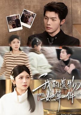 我的遗物，她算一件}