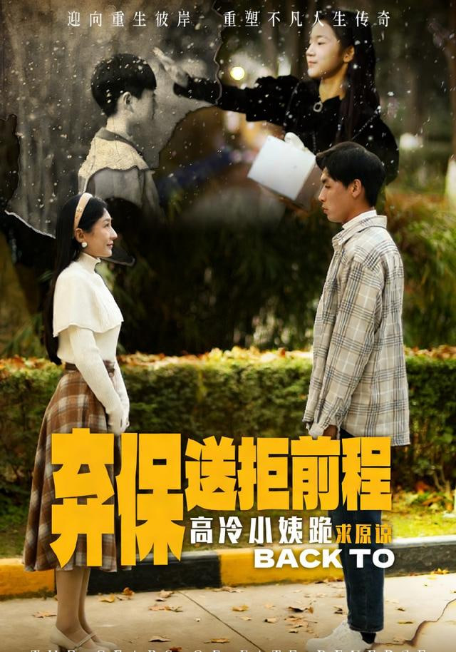 放弃保送后高冷小姨求原谅}