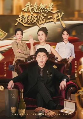 我竟然是超级富二代}