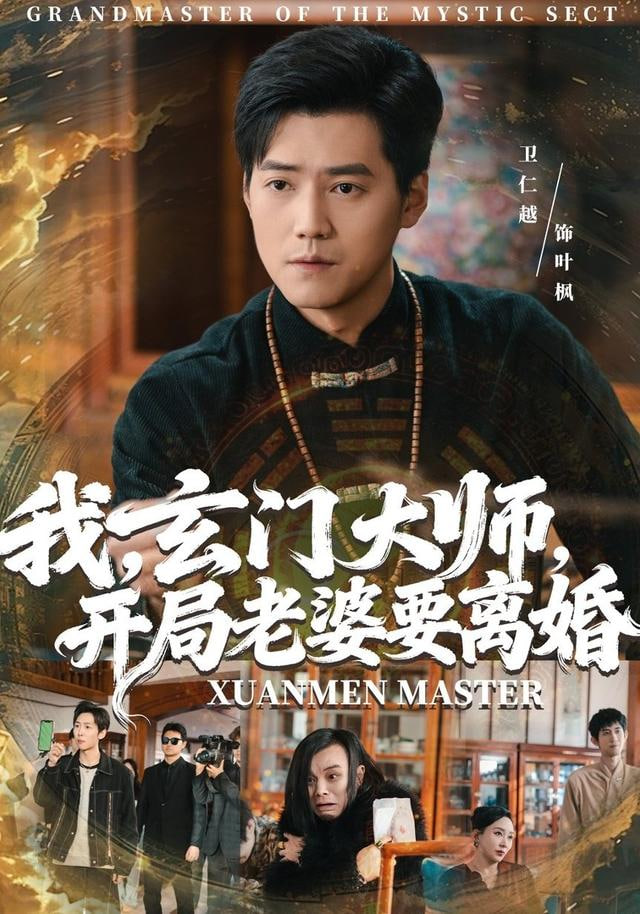 我，玄门大师，开局老婆要离婚（我玄门大师开局老婆要离婚）}