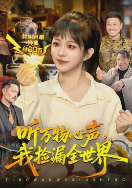 听万物心声，我捡漏全世界}