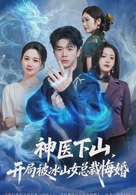 神医下山，开局被冰山女总裁悔婚}