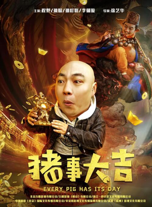 最强二弟子之猪事大吉}