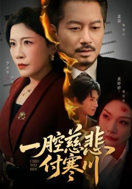 一腔慈悲付寒川}