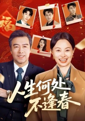 人生何处不逢春}