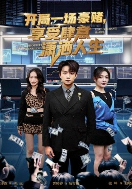 开局一场豪赌享受肆意潇洒人生}