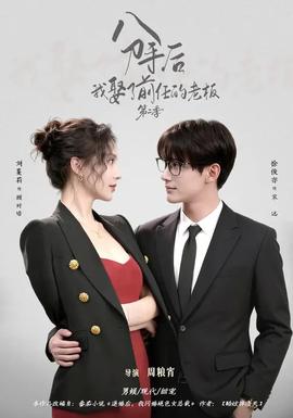 分手后，我娶了前任的老板第二季}