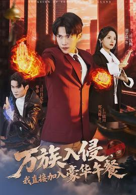 万族入侵，我直接加入豪华午餐}