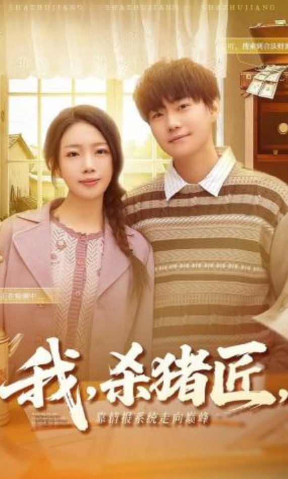 我，杀猪匠，靠情报系统走向巅峰（我杀猪匠靠情报系统走向巅峰）}