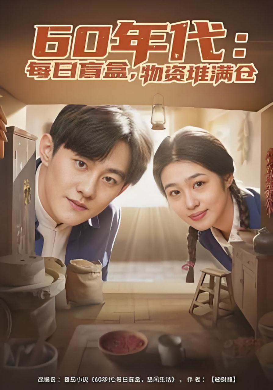 60年代：每日盲盒，物资堆满仓（60年代每日盲盒物资堆满仓）}