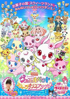 宝石宠物：甜品公主}