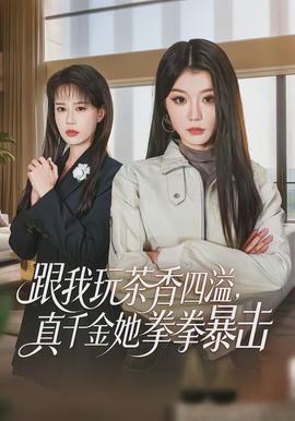 跟我玩茶香四溢，真千金她拳拳暴击}