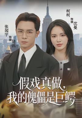 假戏真做，我的傀儡是巨鳄}