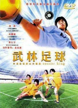 武林足球}