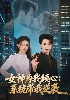 女神为我倾心：系统带我逆袭}