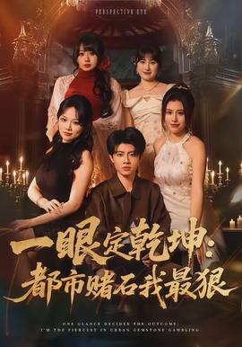 一眼定乾坤：都市赌石我最狠}
