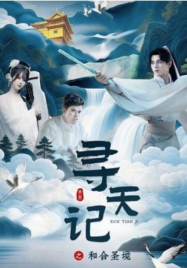 寻天记之和合圣境}