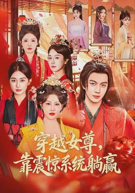 穿越女尊，靠震惊系统躺赢}