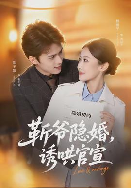 斩爷隐婚，诱哄官宣}