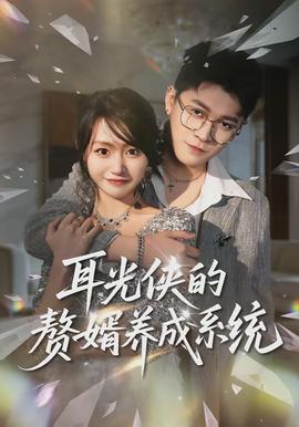 耳光侠的赘婿养成系统}