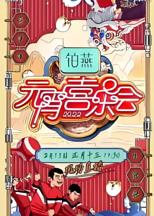 2026湖南卫视元宵喜乐会}