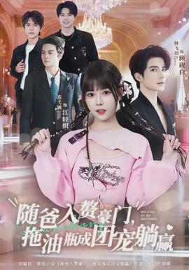 随爸入赘豪门，拖油瓶成团宠躺赢}