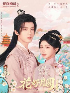 花好月圆之折香}