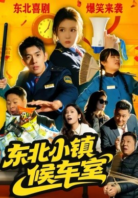 东北小镇候车室}