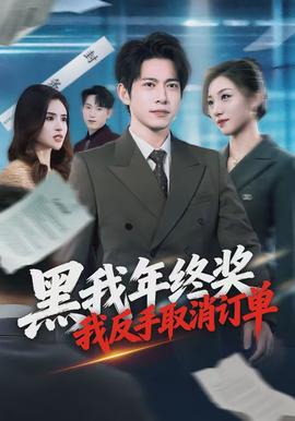 黑我年终奖，我反手取消订单}