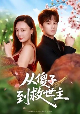 从傻子到救世主}