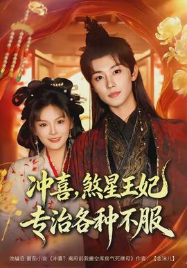 冲喜，煞星王妃专治各种不服}