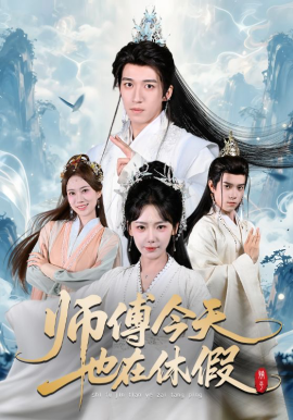 师傅今天也在休假}