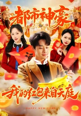 都市神豪我的红包来自天庭}