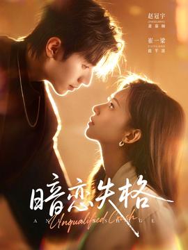 暗恋失格}