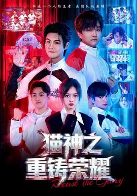 猫神之重铸荣耀}