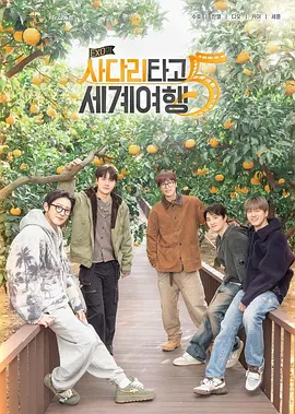 EXO的爬梯子世界旅行5-济州岛篇}