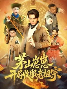 茅山崽崽开局收服老祖宗}