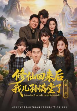 修仙回来后我儿孙满堂了第二部}