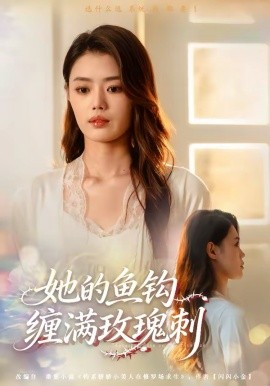 她的鱼钩缠满玫瑰刺}