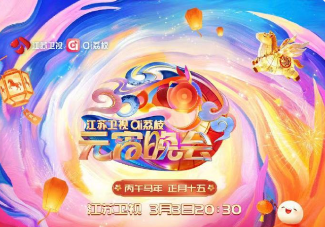 2026江苏卫视ai荔枝元宵晚会}